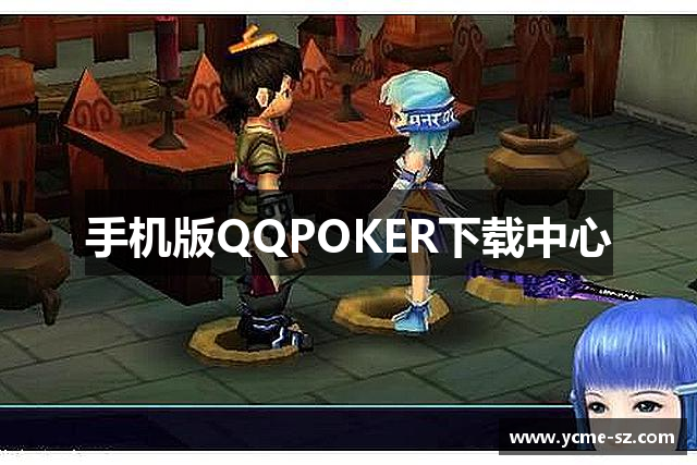 手机版QQPOKER下载中心